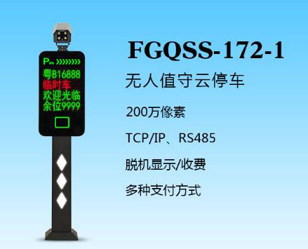 盛視-172-1(FGQSS-172-1)車牌識別系統(tǒng)