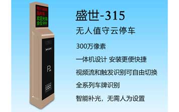盛世-315車牌識(shí)別系統(tǒng)