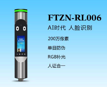 人臉識(shí)別一體機(jī)(FTZN-RL006)