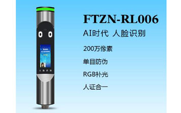 人臉識(shí)別一體機(jī)（FTZN-RL006）