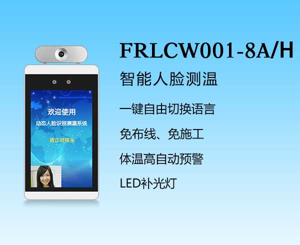 人臉識別-FRLCW001-8A