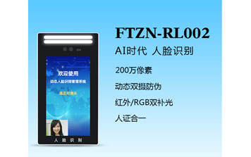 人臉識(shí)別一體機(jī)（FTZN-RL002）