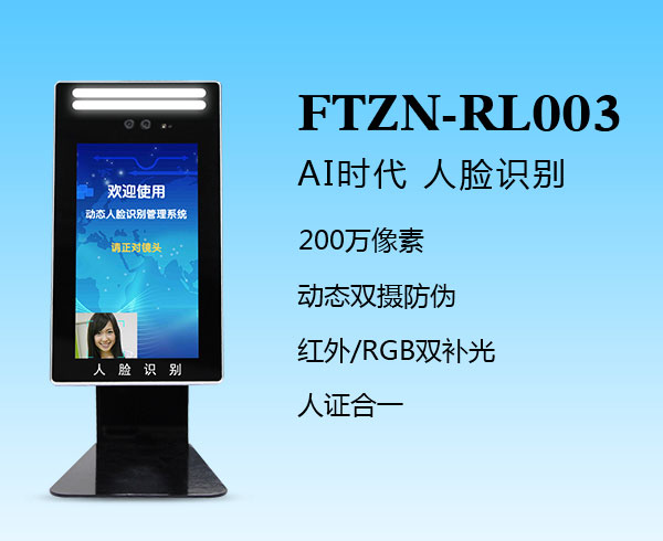 人臉識別一體機（FTZN-RL003）