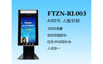 人臉識(shí)別一體機(jī)（FTZN-RL003）
