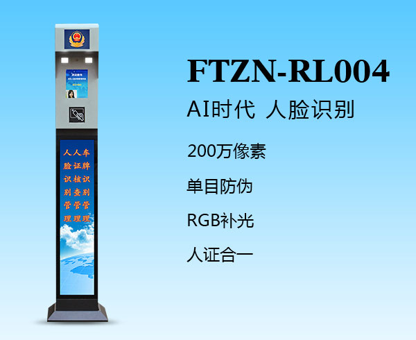 人臉識別一體機(FTZN-RL004)