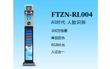 人臉識(shí)別一體機(jī)（FTZN-RL004）