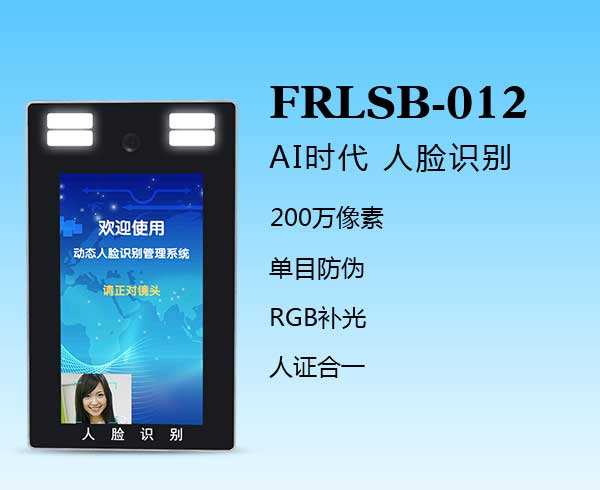 人臉識別一體機（FRLSB-012）