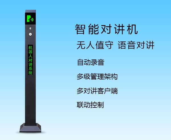 智能對講機(FZNDJ-001)