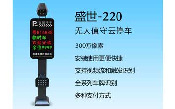 車牌識(shí)別系統(tǒng) - 盛世-220車牌識(shí)別系統(tǒng)