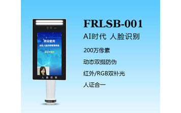 其他 - 人臉識別一體機（FRLSB-001）