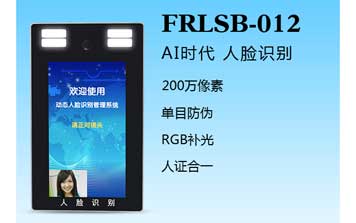 其他 -  人臉識別一體機(jī)（FRLSB-012）