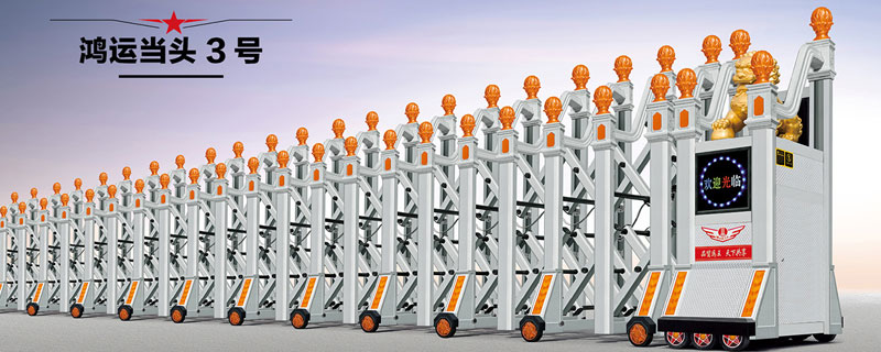 鴻運(yùn)當(dāng)頭3號(hào)伸縮門