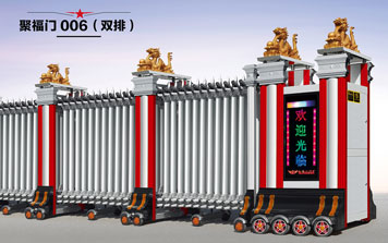 電動伸縮門 - 聚福門006(雙排)伸縮門