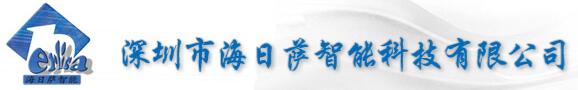 深圳市海日薩智能科技有限公司