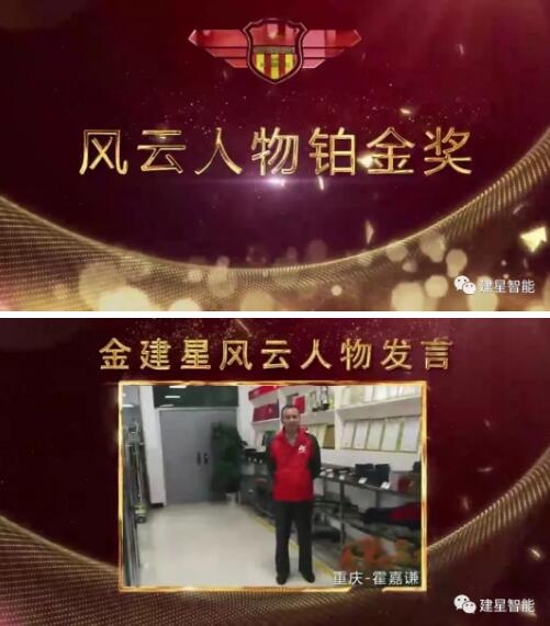 2019年優(yōu)秀建星風(fēng)云人物頒獎(jiǎng)