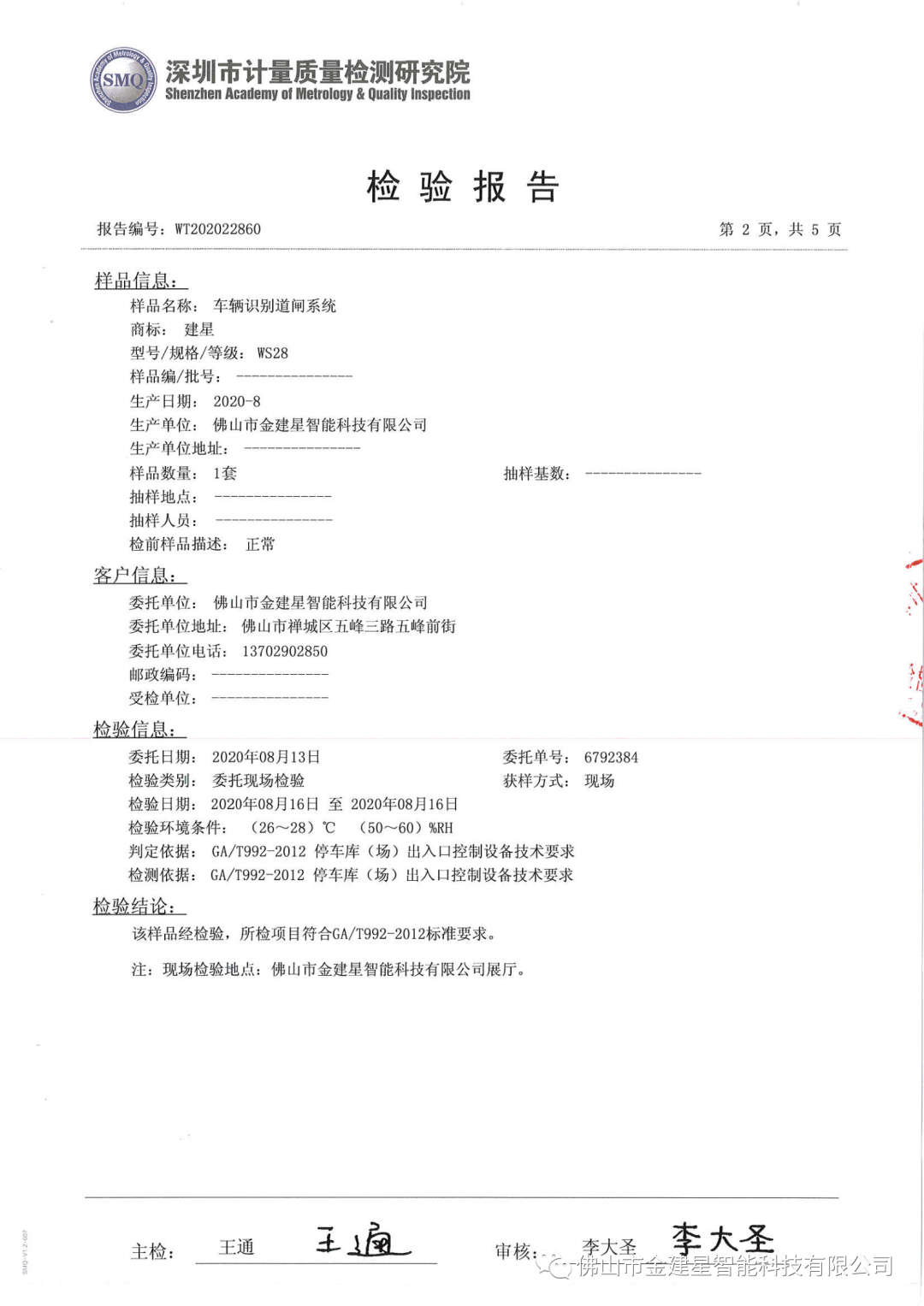 WS28智能一體機檢驗報告