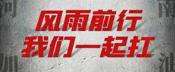 “豫”你同在-建星家人在行動