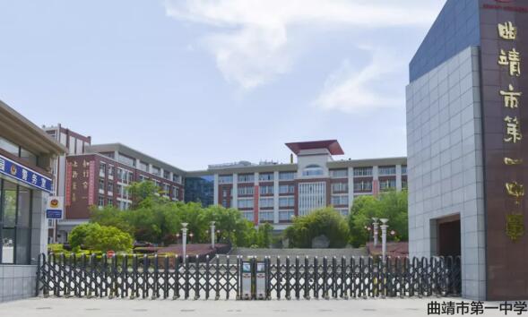曲靖市第一中學(xué)