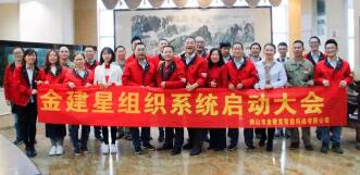 熱烈慶祝！金建星組織系統(tǒng)啟動(dòng)大會(huì)圓滿完成！
