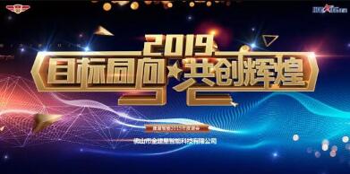 “目標同向·共創(chuàng)輝煌”2019年建星人年度盛會！