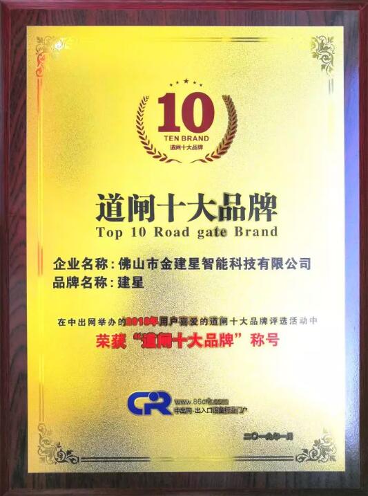 熱烈祝賀【建星智能】榮獲，2018年用戶喜愛“道閘十大品牌”稱號