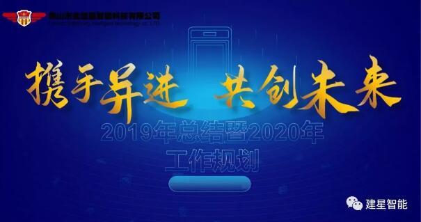 攜手并進·共創(chuàng)未來|聚焦建星智能2019年總結暨2020年工作規(guī)劃年會