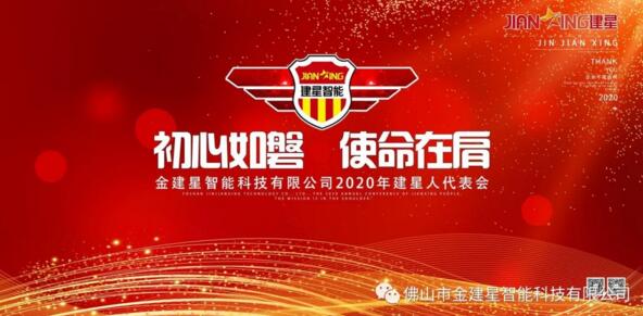 熱點(diǎn)丨預(yù)祝2020年建星人代表會(huì)議圓滿成功！