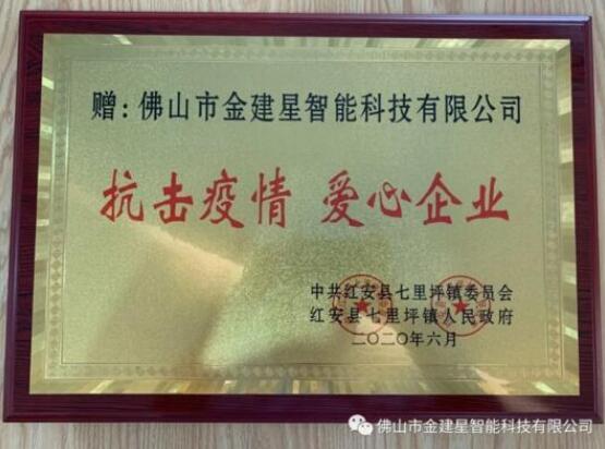 光榮榜！建星積極參與防控疫情保衛(wèi)戰(zhàn)工作，得到了七里坪鎮(zhèn)委會、人民政府的表揚表彰！