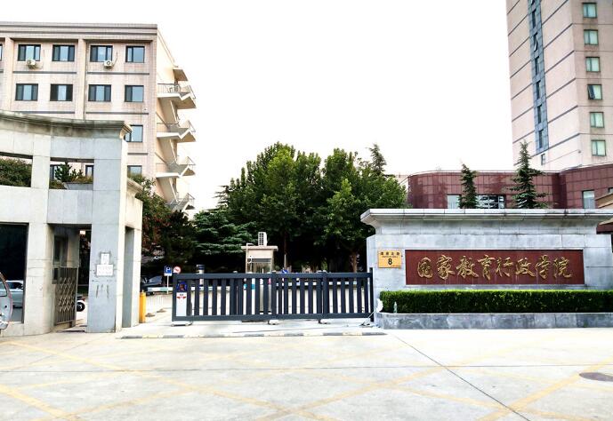 國家教育行政學院 - 中出網(wǎng)-智能出入口與停車充電門戶