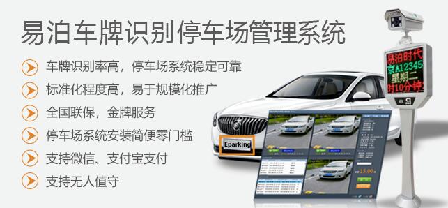 易泊車牌識(shí)別停車場(chǎng)管理系統(tǒng)