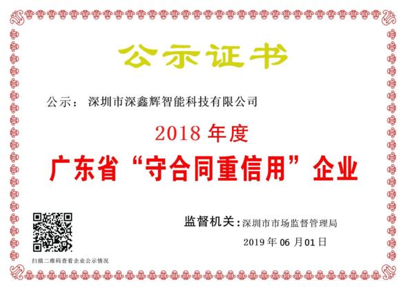 祝賀深鑫輝智能榮獲：國家級高新技術(shù)企業(yè)，2018年度重合同守信用企業(yè) 
