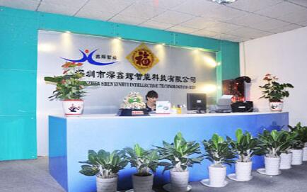 深圳市深鑫輝智能科技有限公司