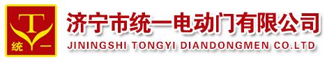 濟(jì)寧市統(tǒng)一電動門有限公司