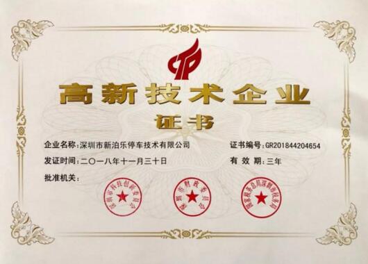 科技賦能安防｜熱烈祝賀新泊樂榮獲國家高新技術(shù)企業(yè)認(rèn)定！