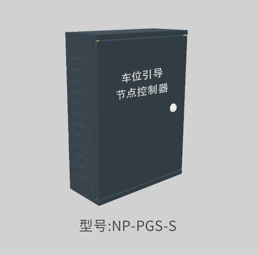 節(jié)點(diǎn)控制機(jī)NP-PGS-S