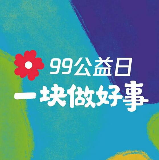 99公益日 為英雄募捐！