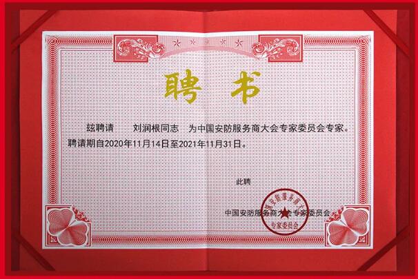 中國安防服務商大會專家委員會專家