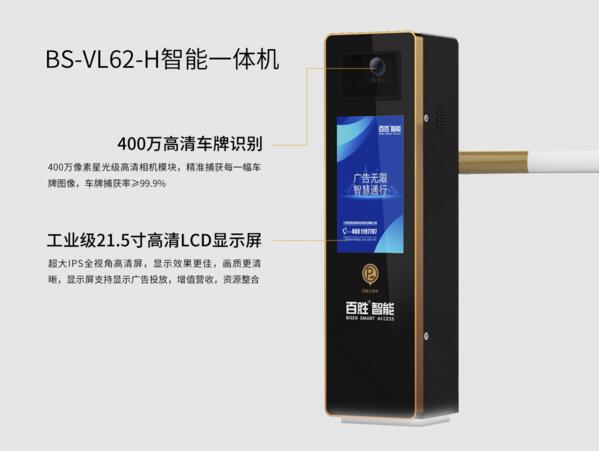 極光系列BS-VL62-H智能停車一體機(jī)