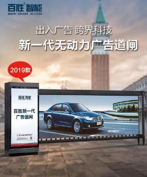 【全新升級(jí)，權(quán)威檢驗(yàn)】百勝2019款無(wú)動(dòng)力廣告道閘新上市