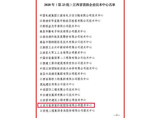 官方認(rèn)定！百勝智能技術(shù)中心被評為“江西省省級企業(yè)技術(shù)中心”
