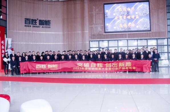 突破自我 創(chuàng)出新路 | 百勝智能2021年度營銷精英大會暨行業(yè)產(chǎn)品發(fā)布會隆重舉行！