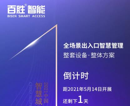 【展會(huì)預(yù)告】百勝智能邀您共赴合肥2021智慧城市與公共安全博覽會(huì)！