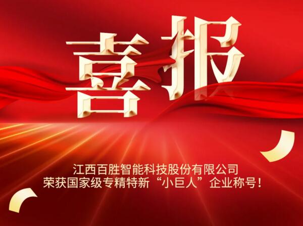 YYDS! 百勝智能榮獲國家級(jí)榮譽(yù)稱號(hào)！！