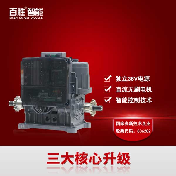 百勝智能直流36v無刷無軌伸縮門自動開門機(jī)