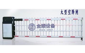 道閘 - 大型空降閘