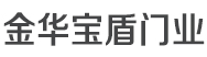 沈陽(yáng)金華寶盾門業(yè)有限公司