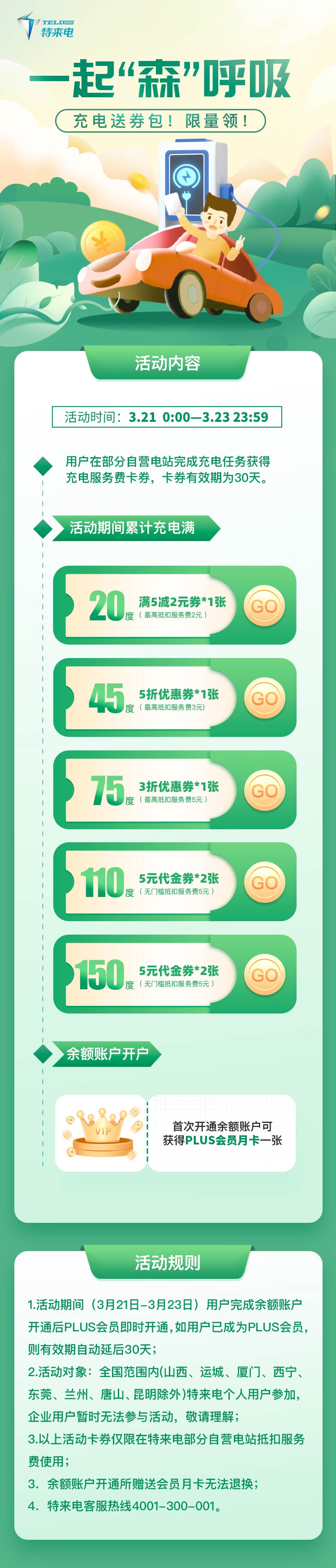 森林日，充電領(lǐng)券包！