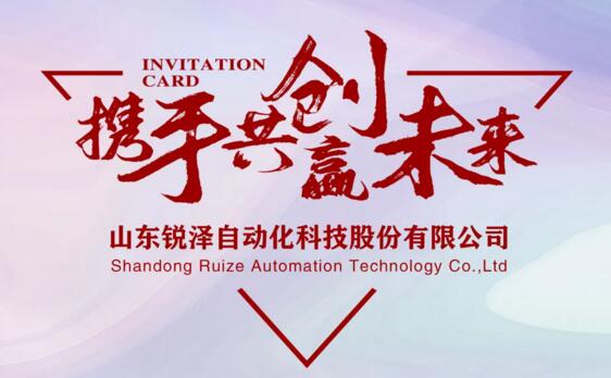 山東銳澤“攜手共創(chuàng)贏未來(lái)”