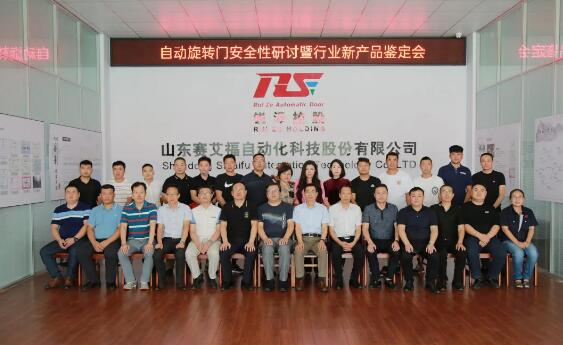 旋轉(zhuǎn)自動(dòng)門安全性研討暨新產(chǎn)品鑒定會(huì)