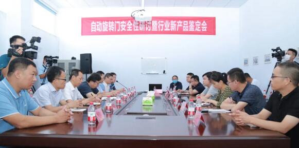 自動(dòng)旋轉(zhuǎn)門安全性研討暨新產(chǎn)品鑒定會(huì)